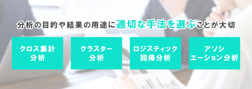 定量分析の活用方法