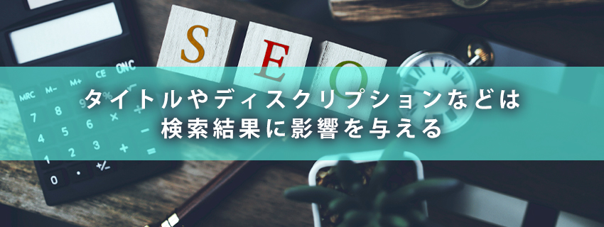 タイトル・ディスクリプション・見出しの適切な文字数は？