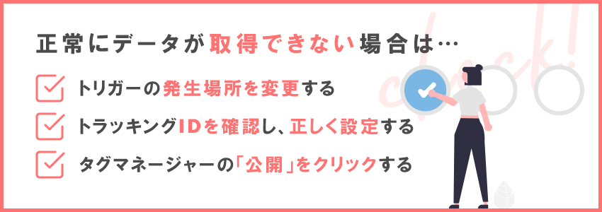 正常にデータを取得できない場合は…