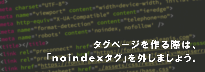 【SEO観点】タグページを作るときの注意点