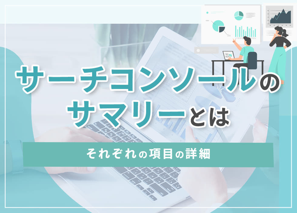 サー‌チ‌コ‌ン‌ソー‌ル‌の‌サ‌マ‌リー‌と‌は‌｜‌そ‌れ‌ぞ‌れ‌の‌項‌目‌の‌詳‌細