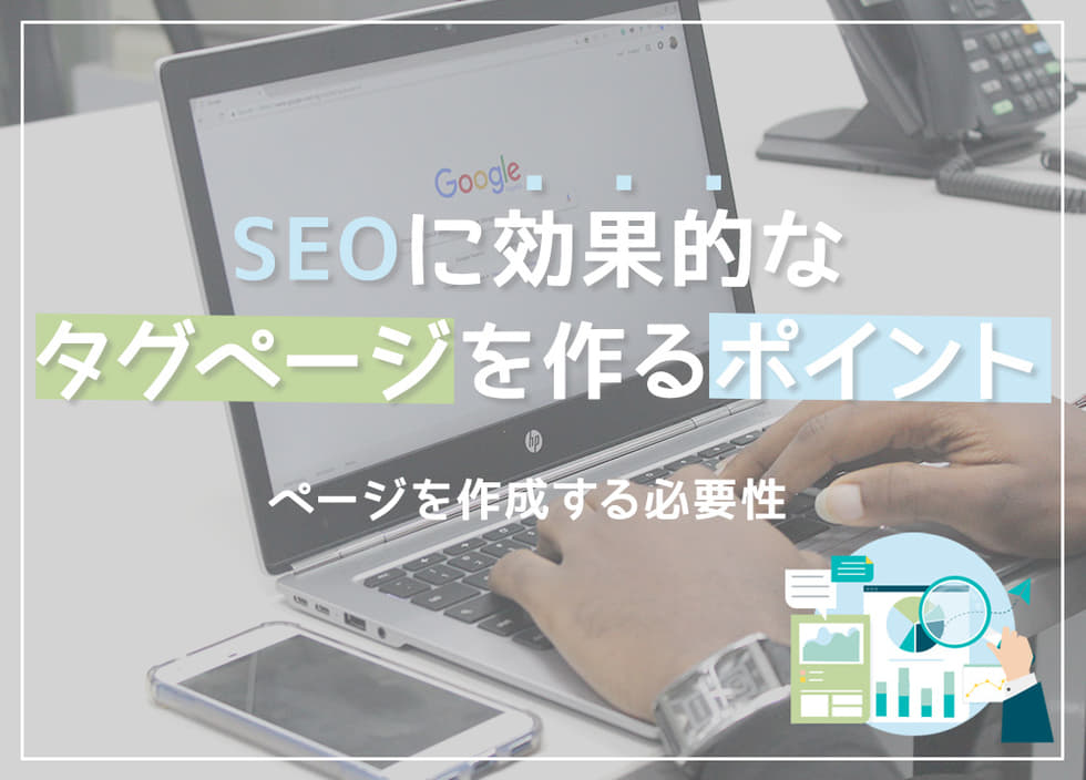 SEOに効果的なタグページを作るポイント｜ページを作成する必要性