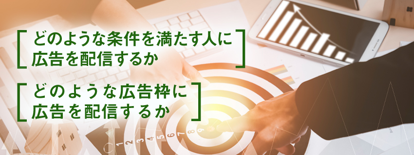 ディスプレイ広告の「ターゲティング機能」とは？