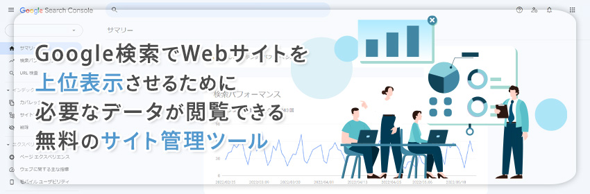 サーチコンソールにおける「サマリー」とは？