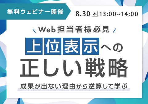 【Web担当者様必見】成果が出ない理由から逆算して学ぶ、上位表示への正しい戦略