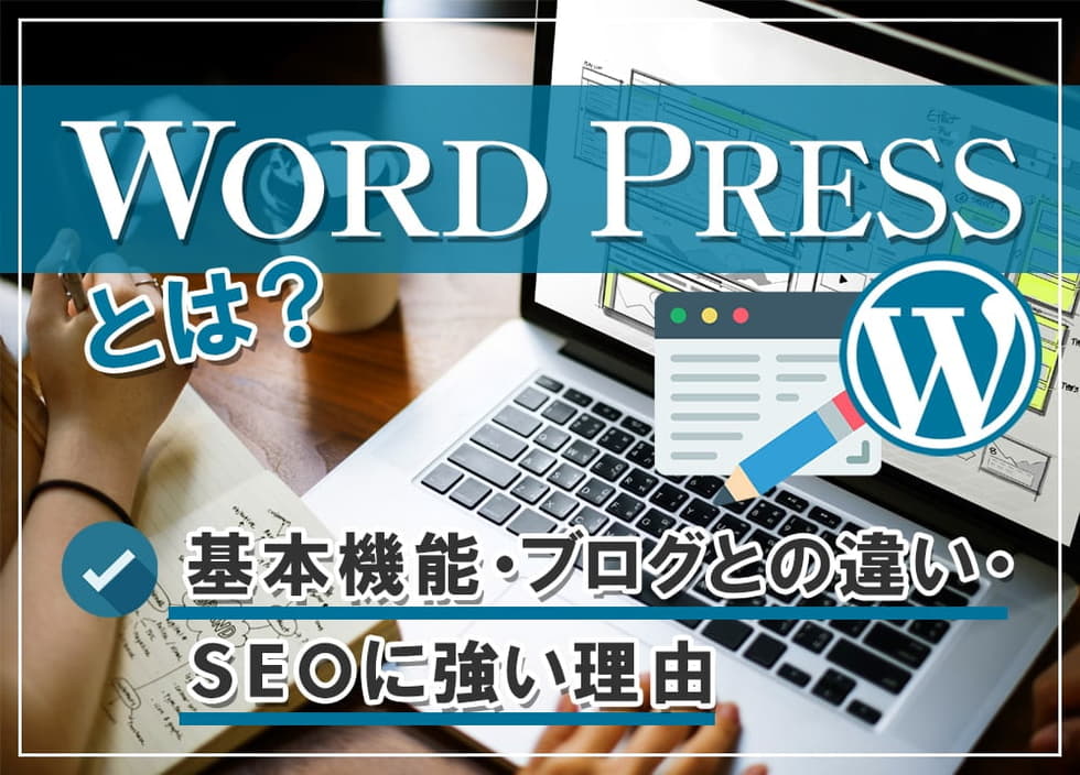 WordPressとは？基本機能・ブログとの違い・SEOに強い理由