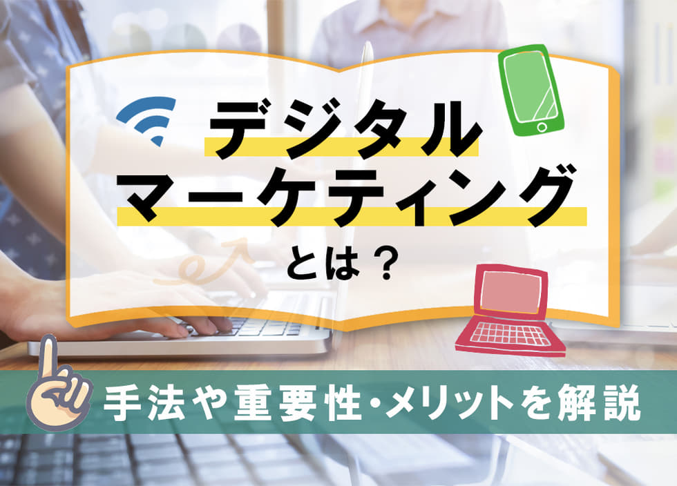 デジタルマーケティングとは？手法や重要性・メリットを解説