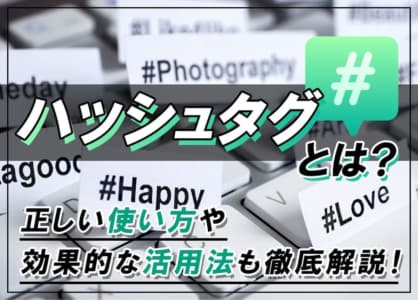 ハッシュタグ（＃）とは？正しい使い方や効果的な活用法も徹底解説！