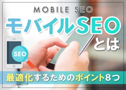 モバイルSEOとは｜最適化するためのポイント8つ