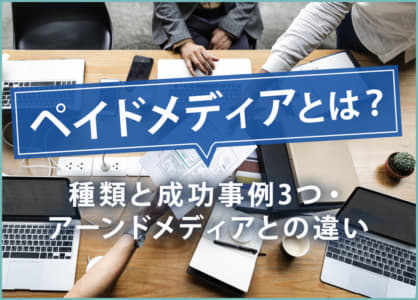 ペイドメディアとは？種類と成功事例3つ・アーンドメディアとの違い