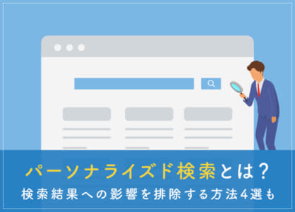 パーソナライズド検索とは？検索結果への影響を排除する方法4選も