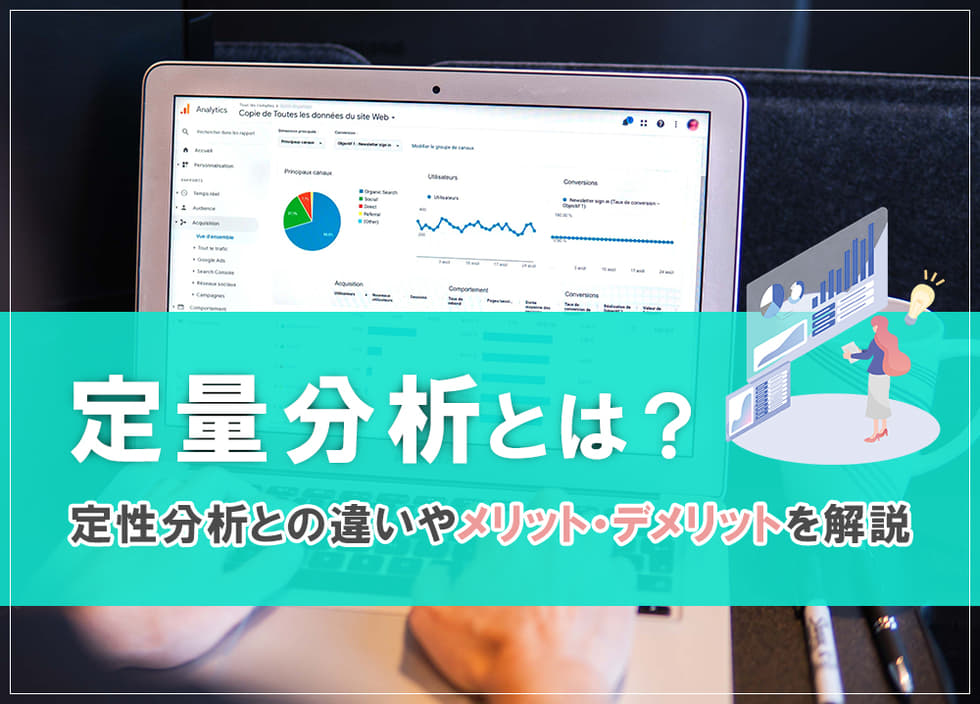 定量分析とは？定性分析との違いやメリット・デメリットを解説