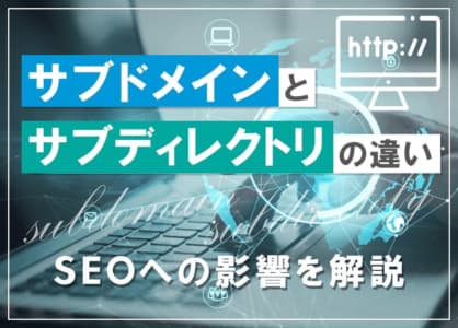 サブドメインとサブディレクトリの違い｜SEOへの影響を解説