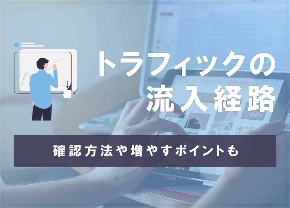 トラフィックの流入経路とは｜確認方法や増やすポイントも