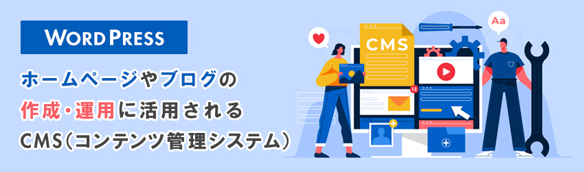 WordPress（ワードプレス）とは？