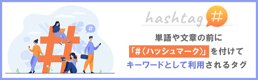 SNSでよく使用されている「ハッシュタグ（＃）」とは？