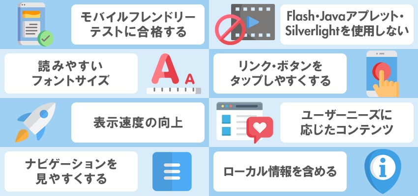 モバイルSEOを最適化するためのポイント8つ