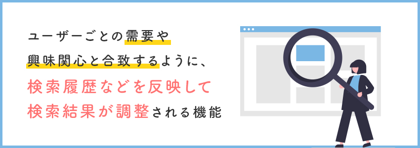 パーソナライズド検索とは？