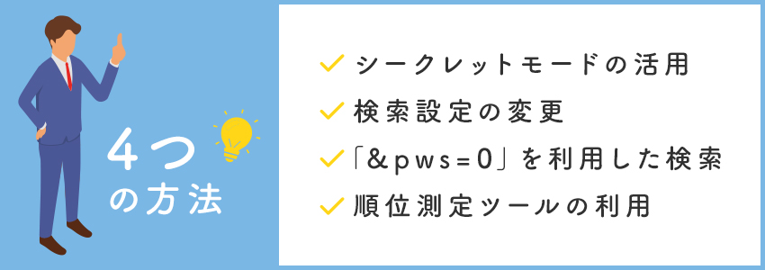 パーソナライズド検索に影響されない検索順位を調べる4つの方法