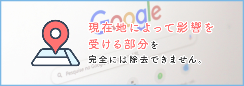 【注意】現在地の影響はゼロにできない！