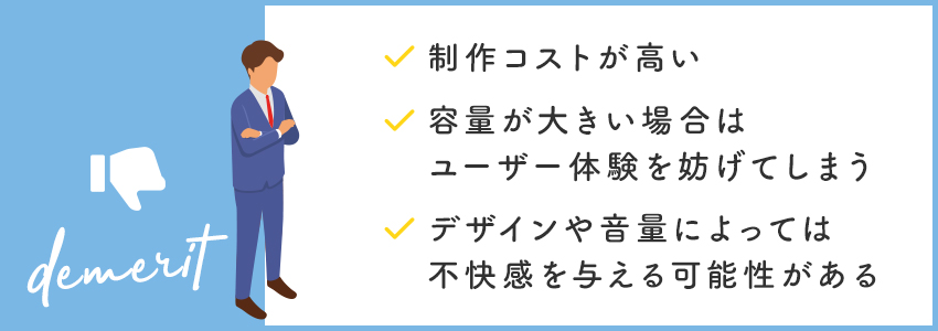 リッチコンテンツのデメリット