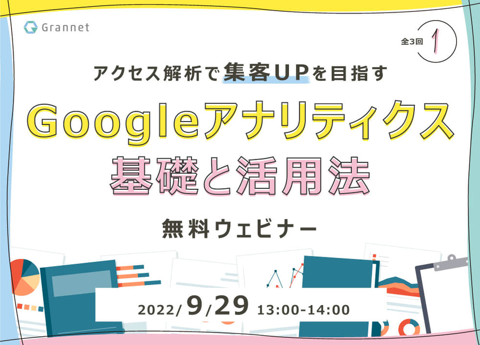 第1回／アクセス解析で集客UPを目指す！Googleアナリティクス基礎と活用法【全4回】