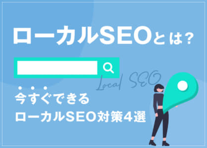 ローカルSEOとは？今すぐできるローカルSEO対策4選