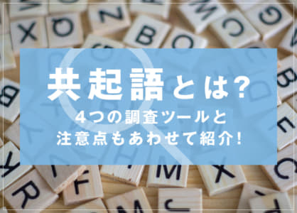 共‌起‌語‌と‌は？‌4‌つ‌の‌調‌査‌ツー‌ル‌と‌注‌意‌点‌も‌あ‌わ‌せ‌て‌紹‌介！