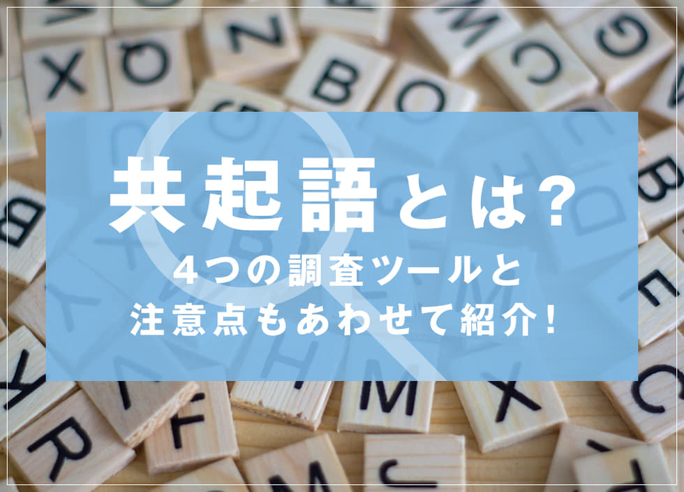 共‌起‌語‌と‌は？‌4‌つ‌の‌調‌査‌ツー‌ル‌と‌注‌意‌点‌も‌あ‌わ‌せ‌て‌紹‌介！