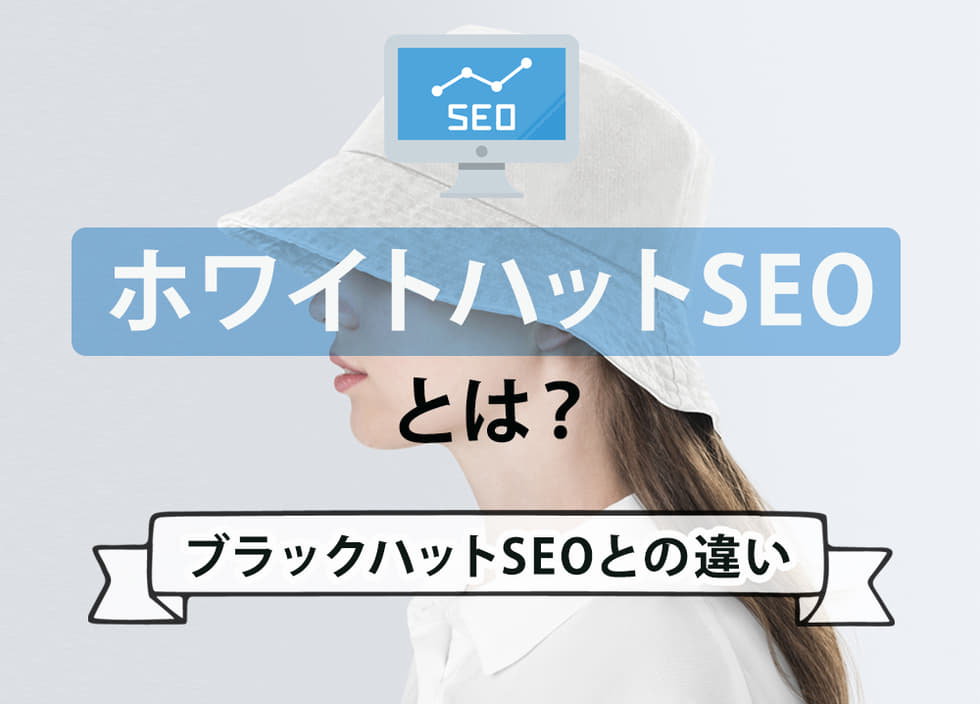 ホワイトハットSEOとは？ブラックハットSEOとの違い