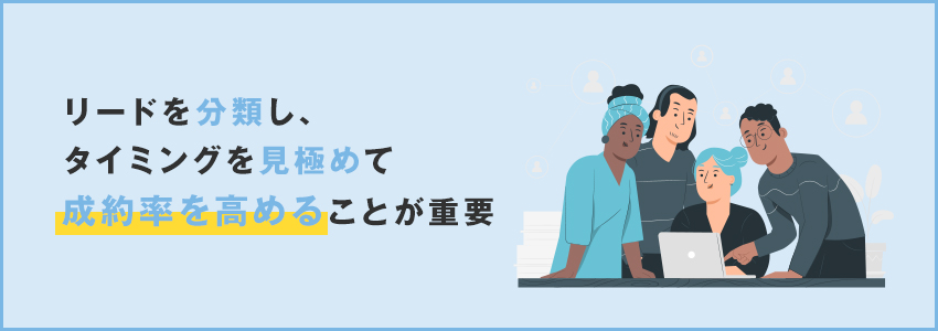 リードをうまく活用するためには？