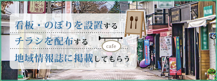 【オフライン】ローカルビジネスマーケティング手法3つ