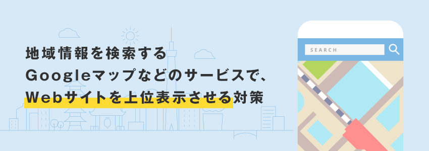 ローカルSEOとは？