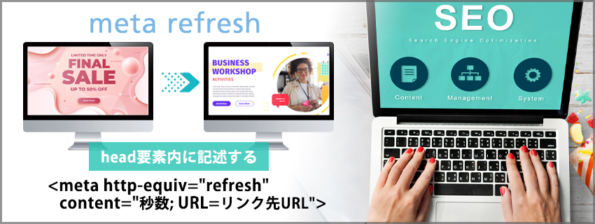 meta refreshを利用したリダイレクトの設定方法