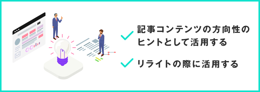 共起語の活用方法