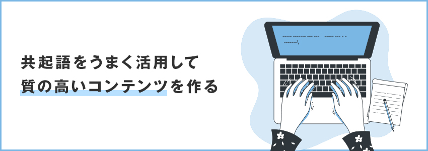 共起語を活用する際の注意点