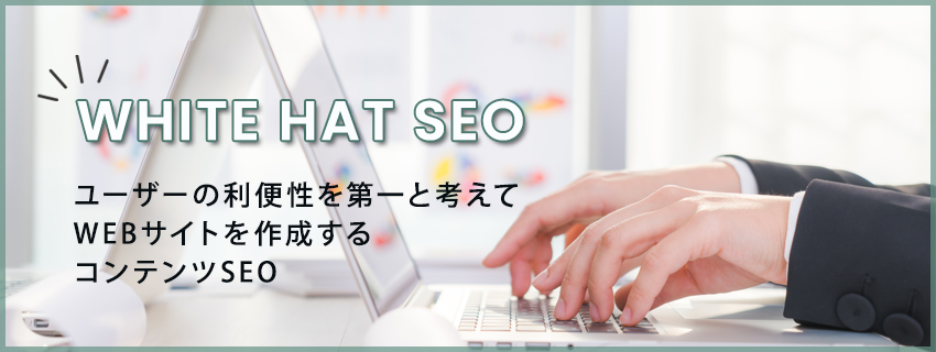 ホワイトハットSEOとは？