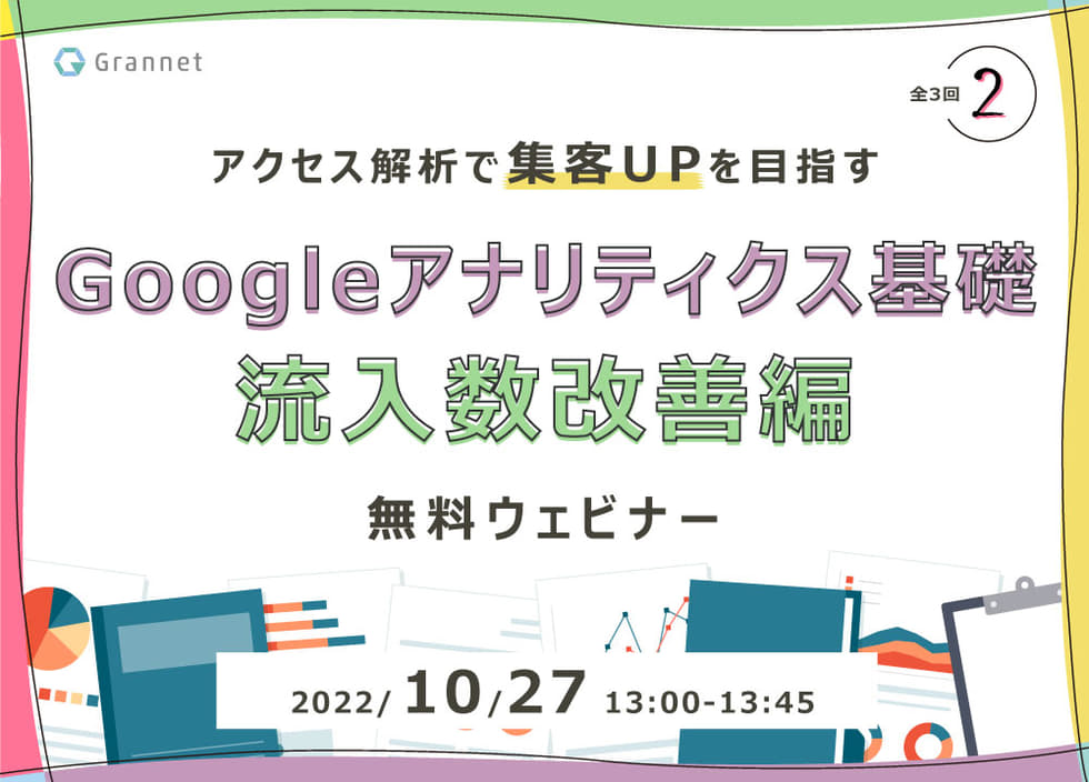 第2回／アクセス解析で集客UPを目指す！Googleアナリティクス基礎～流入数改善編～【全4回】