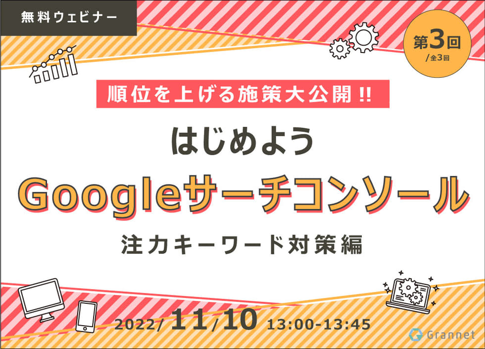 第3回／順位を上げる施策大公開‼はじめようGoogleサーチコンソール～注力キーワード対策編～【全3回】