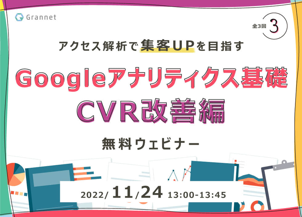 第3回／アクセス解析で集客UPを目指す！Googleアナリティクス基礎～CVR改善編～【全3回】