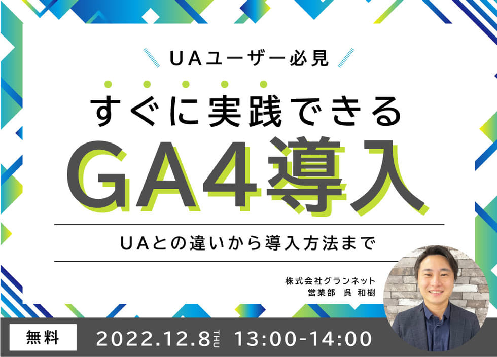 【GA4入門】UAユーザー必見！すぐに実践できるGA4導入　～UAとの違いから導入方法まで～