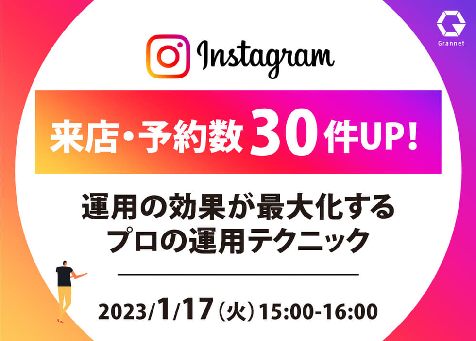 来店・予約数30件UP！Instagram運用の効果が最大化するプロの運用テクニック