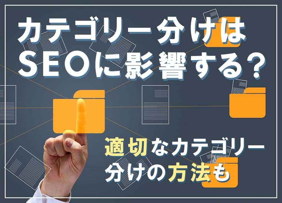 カテゴリー分けはSEOに影響する？適切なカテゴリー分けの方法も