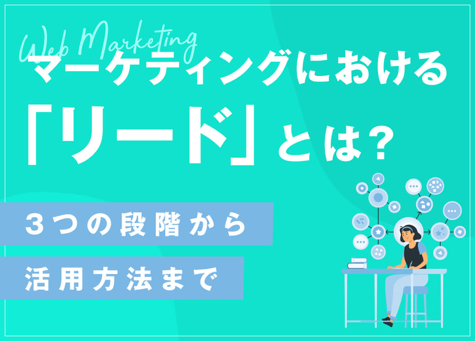 マーケティングにおける「リード」とは｜3つの段階から活用方法まで