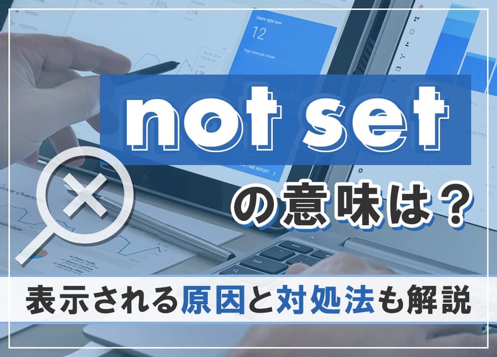 not setの意味は？表示される原因と対処法も解説