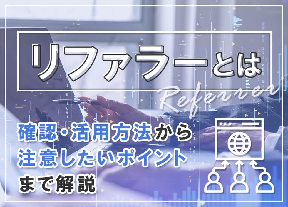 リファラーとは｜確認・活用方法から注意したいポイントまで解説