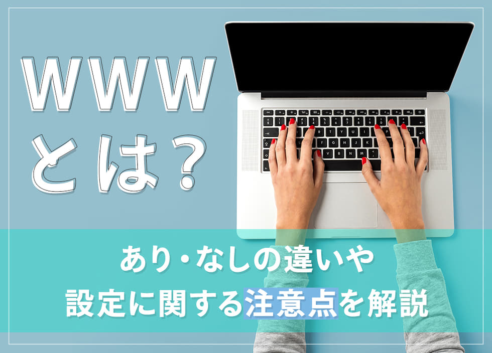 wwwとは？あり・なしの違いや設定に関する注意点を解説