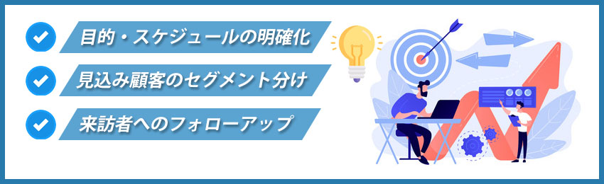 展示会マーケティングを成功させるポイント4選