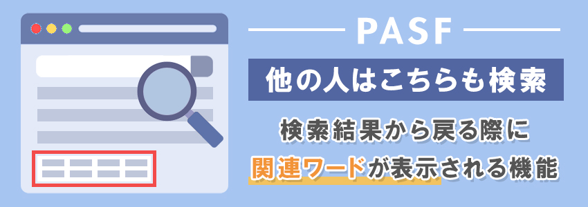 「他の人はこちらも検索（PASF）」とは