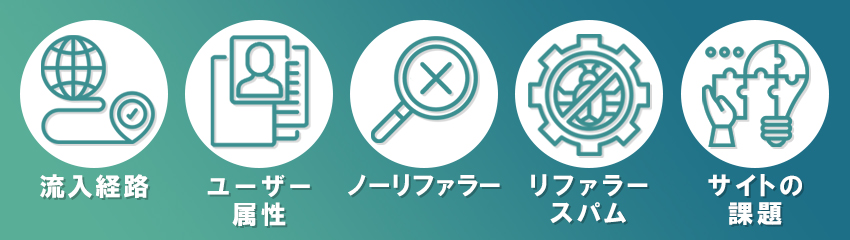 リファラーを分析して分かること5つ